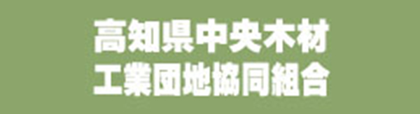 高知県中央木材工業団地協同組合